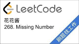 LeetCode 268. Missing Number - 花花酱 刷题找工作 EP44