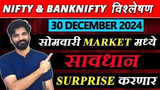 30 December 2024 मराठी निफ्टी & बँक निफ्टी विश्लेशन | Nifty Prediction & Bank Nifty Analysis #nifty