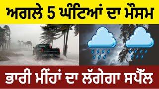 Next 5 hours weather update Punjab, Weather forecast Punjab, Today punjab Weather, Mausam news