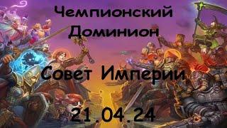 Аллоды онлайн 15.1 | Нить судьбы | ЧД | "Без Комментариев" vs "Совет Империи"