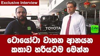 TOYOTA වාහන ආනයන කතාව හරියටම මෙන්න බ්‍රෑන්ඩ් නිව් මෙච්චර ගනන් ඇයි?