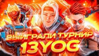 ВЫИГРАЛИ ТУРНИР REDRAGON X 13YOG APEX LEGENDS