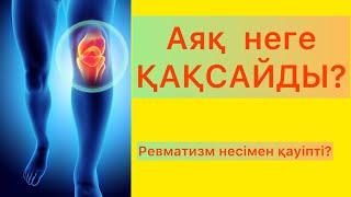 Аяқ не ушін қақсайды? # Аяқ қақсағанда не істеуге болады?