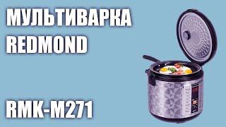 Мультиварка REDMOND RMK-M271