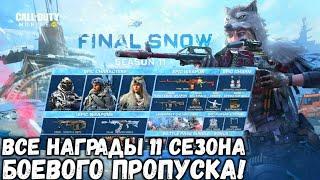 ОБЗОР ВСЕХ НАГРАД 11 СЕЗОНА БОЕВОГО ПРОПУСКА В CALL OF DUTY MOBILE!