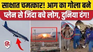 Kazakhstan Plane Crash News: Azerbaijan Airlines का प्लेन रनवे पर उतरते ही क्रैश, 100 लोग थे सवार