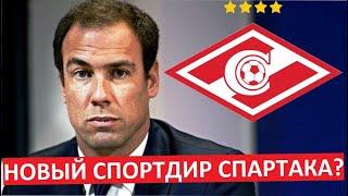 "Спартак" ищет спорт.дира! Скаут "Лиона" - очередной кандидат?