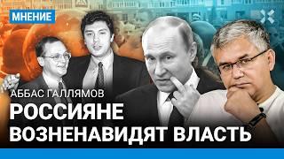 ГАЛЛЯМОВ: Россияне возненавидят Путина. Кириенко стыдится прошлого. Немцов