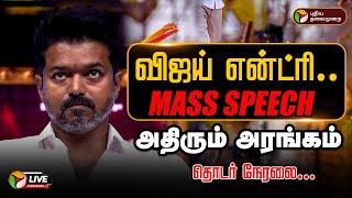 Vijay Live Speech | Tamilaga Vettri Kazhagam | Ambedkar book release event Live |  VCK | விஜய்