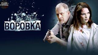 Воровка (2024) Криминальный триллер Full HD