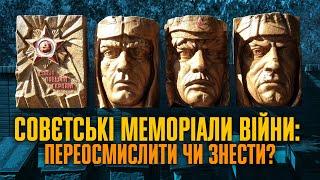 Що робити з меморіалами "Вєлікай Атєчєствєнной"? ДЕКОЛОНІЗАЦІЯ • @ukrainernet