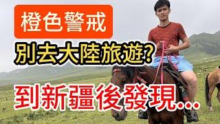 「橙色警戒」別去大陸旅遊? 剛從新疆回來的台灣人真實分享｜新疆旅遊攻略推薦｜新疆必去打卡景點 美食分享｜支付寶使用心得｜中國大陸旅遊自由行｜北疆美景旅行vlog｜兩岸交流