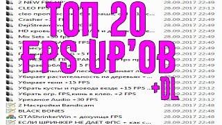 ТОП 20 FPS UP 'ОВ ДЛЯ GTA SAMP || LOW PC , СЛАБЫЙ ПК , 1000 FPS , ФПС АПЫ ДЛЯ ДЕРЕВА