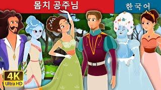 몸치 공주님 |  동화 | Princess Who Couldn’t Dance in Korean | Korean Fairy Tales