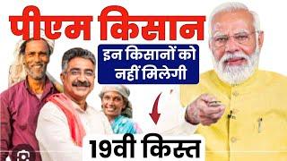 PM Kisan Yojana New Update 2025 | PM Kisan 19 Kist Kab Aayegi ? इन किसानो को नहीं मिलेगा पैसा