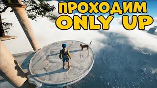 ПРОХОДИМ самую СУРОВУЮ ИГРУ! Only UP! CheZee. Стрим