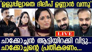 ചാക്കോച്ചൻ നേരിട്ടെത്തി ദിലീപിന് പാര പണിതു..!! l DIleep l Kunchacko Boban