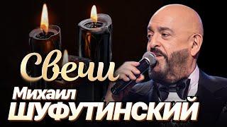 Михаил Шуфутинский - Свечи (Юбилейный концерт в МХАТ им.Горького 2008)