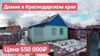 Дом в Краснодарском крае / Цена 550 000 рублей / Недвижимость в Белореченске