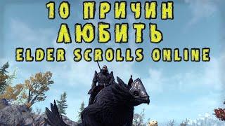 10 Причин Любить TESO (The Elder Scrolls Online) || Стоит ли играть в ТЕСО?