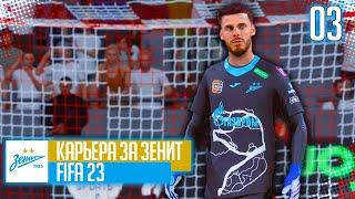 FIFA 23 КАРЬЕРА ЗА ЗЕНИТ |#3| - ТРАНСФЕР ТОП ВРАТАРЯ БЕСПЛАТНО!!!