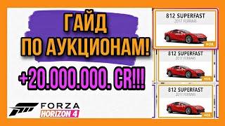 ГАЙД ПО АУКЦИОНАМ - ФАРМ КРЕДИТОВ В FORZA HORIZON 4!