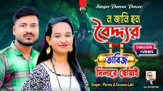 নজানি হন বৈদ্দ্যর তাবিজ দিলারে ছোঁয়াই |Parvez & Farzana|Tik Tok Viral Song|@JahangirAlamParvez