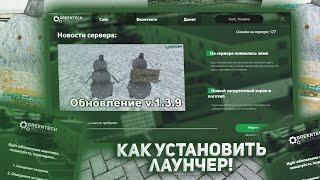 КАК УСТАНОВИТЬ ЛАУНЧЕР GREENTECH RP !?