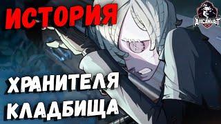 История Хранителя Кладбища на русском. Новый выживший в игре Identity V!