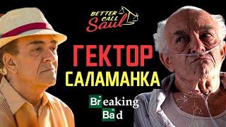 Гектор Саламанка из Лучше звоните Солу и Во все тяжкие. Что за персонаж?