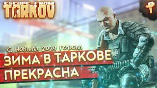 Escape from Tarkov # с новым 2024 годом, бегаем по квестикам