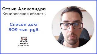 Отзыв после банкротства клиента «Афонин и партнеры». Списан долг 309 тыс. руб.