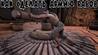 Conan Exiles - Как сделать армию рабов? гайд Рабовладелец