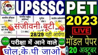 UPSSSC PET 2023 !! PET मॉडल पेपर -1! PET Exam Preparation | pet practice set | pet exam preparation