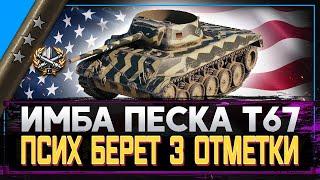 T67 БЕРЕМ ТРИ ОТМЕТКИ ВОЗМОЖНО ДЛЯ СРЕДНЕГО ИГРОКА? РОЗЫГРЫШ ГОЛДЫ l стрим World of Tanks