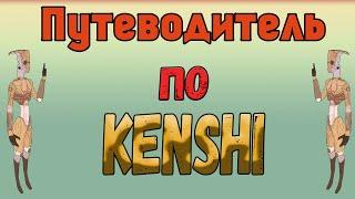 Kenshi - Путеводитель по Kenshi/ Частые вопросы по Кенши