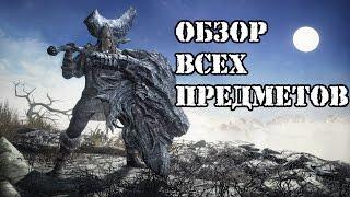 Dark souls 3 Ringed City все оружие, магия, сеты и катализаторы Обзор