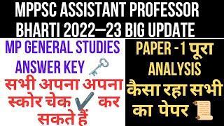 MPPSC ASSISTANT PROFESSOR BHARTI 2022 23 || PAPER 1 ANALYSIS || MP GK PAPER ANSWER KEY JARI | #mppsc