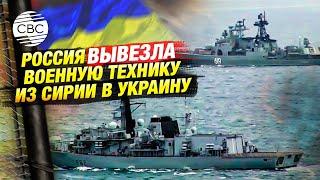 «Сирийский конвой»: Россия вывезла всю военную технику из Сирии в Украину