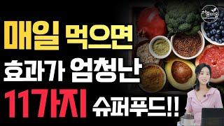 매일 먹으면 효과가 엄청난 11가지 슈퍼푸드!