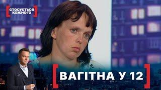 ВАГІТНА У 12. Стосується кожного. Ефір від 20.08.2021