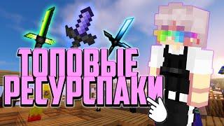 САМЫЕ ТОПОВЫЕ И УДОБНЫЕ ПВП РЕСУРСПАКИ В MINECRAFT!ОНИ BOOST FPS!