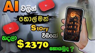 How to Made A FACELESS Youtube Channel USING ONLY AI Tools | Sinhala