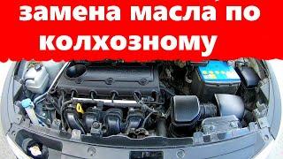 КАК САМОСТОЯТЕЛЬНО ЗАМЕНИТЬ МАСЛО ДВС.ЗАМЕНА МАСЛА В ДВИГАТЕЛЕ СВОИМИ РУКАМИ киа спортейдж