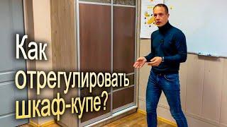 Как отрегулировать двери у шкафа-купе своими руками? Полезности от Григория Бабич