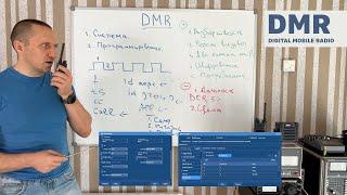 Протокол DMR. Обучающее видео. Преимущества и недостатки, настройка цифровых радиостанций #dmr