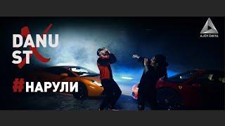 DANU feat. ST - #Нарули