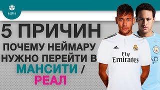 5 ПРИЧИН Почему Неймару нужно перейти в "Реал" / "Мансити"