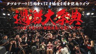 ダブルアート１５周年＆12才協会1周年記念ライブ『過激大祭典』#1