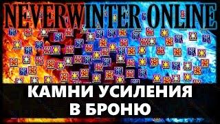 NEVERWINTER ONLINE - Гайд о Волшебных камнях для усиления брони Часть 3